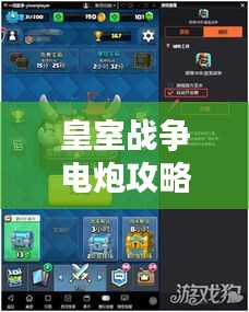 皇室战争电炮攻略大全，最新指南助你轻松掌握！