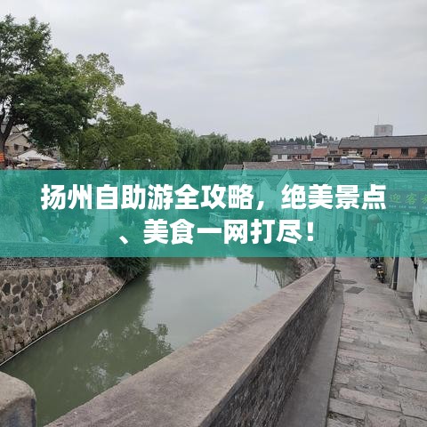 扬州自助游全攻略，绝美景点、美食一网打尽！