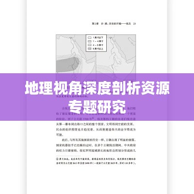 地理视角深度剖析资源专题研究