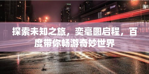 探索未知之旅，奕毫圆启程，百度带你畅游奇妙世界