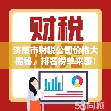 济南市财税公司价格大揭秘，排名榜单来袭！