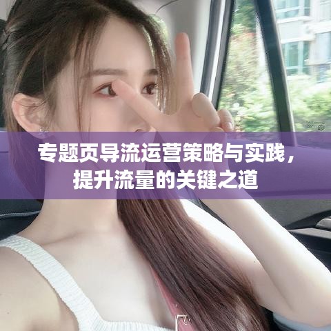 专题页导流运营策略与实践，提升流量的关键之道