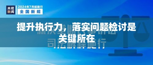 提升执行力，落实问题检讨是关键所在