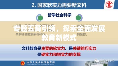 专题五育引领，探索全面发展教育新模式