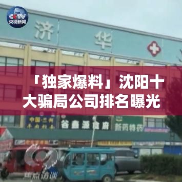 「独家爆料」沈阳十大骗局公司排名曝光，求职投资需谨慎！