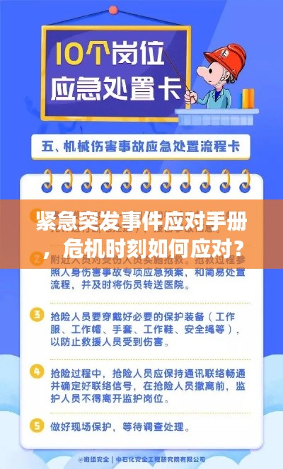 紧急突发事件应对手册，危机时刻如何应对？