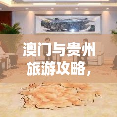 澳门与贵州旅游攻略，最新探索指南