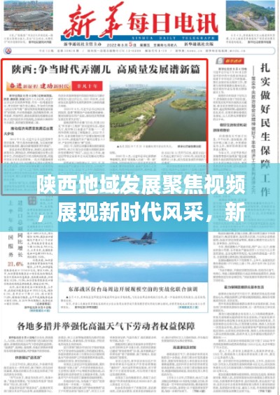 陕西地域发展聚焦视频，展现新时代风采，新闻头条不容错过