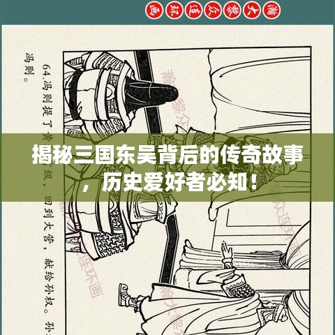 揭秘三国东吴背后的传奇故事，历史爱好者必知！