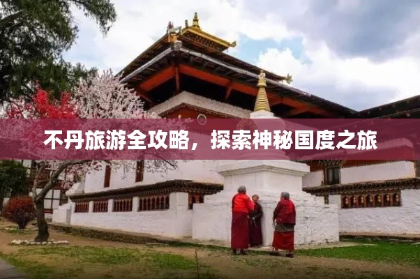 不丹旅游全攻略，探索神秘国度之旅