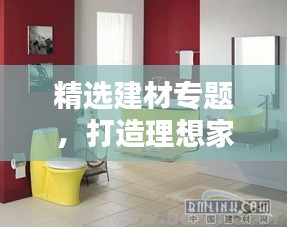 精选建材专题，打造理想家居空间