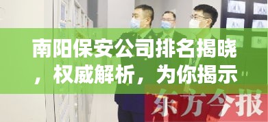 南阳保安公司排名揭晓，权威解析，为你揭示最佳安保选择！