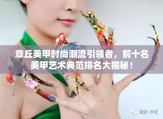 章丘美甲时尚潮流引领者，前十名美甲艺术典范排名大揭秘！
