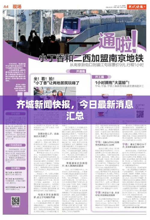 齐城新闻快报，今日最新消息汇总