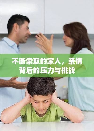 不断索取的家人，亲情背后的压力与挑战
