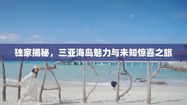独家揭秘，三亚海岛魅力与未知惊喜之旅