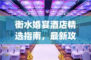 衡水婚宴酒店精选指南，最新攻略助你挑选理想婚宴场所