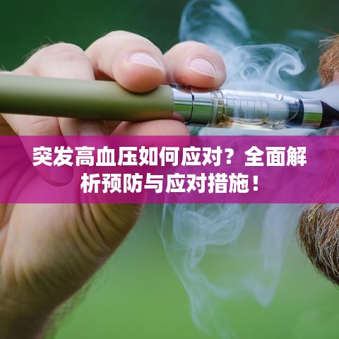 突发高血压如何应对？全面解析预防与应对措施！