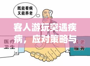 客人游玩突遇疾病，应对策略与温馨关怀之道
