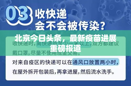 北京今日头条，最新疫苗进展重磅报道
