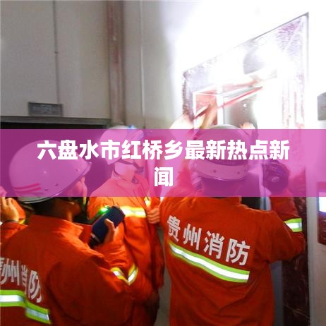 六盘水市红桥乡最新热点新闻