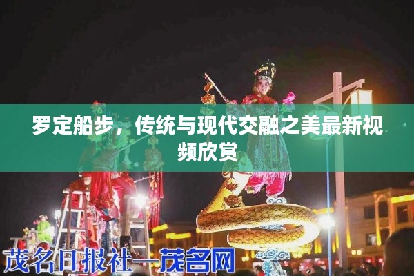 罗定船步，传统与现代交融之美最新视频欣赏