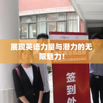 展现英语力量与潜力的无限魅力！