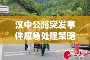 汉中公路突发事件应急处理策略深度探讨