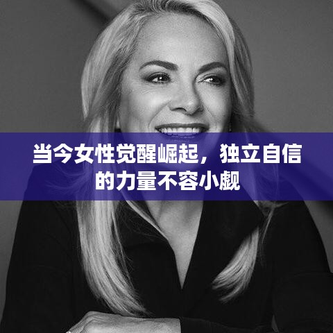 当今女性觉醒崛起，独立自信的力量不容小觑