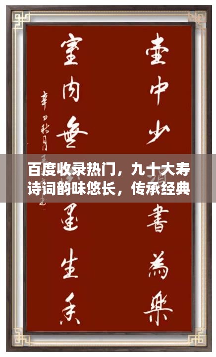百度收录热门，九十大寿诗词韵味悠长，传承经典文化魅力