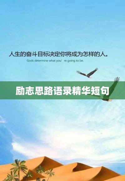 励志思路语录精华短句