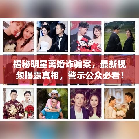 揭秘明星离婚诈骗案，最新视频揭露真相，警示公众必看！