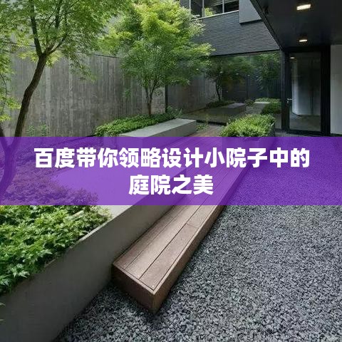百度带你领略设计小院子中的庭院之美
