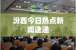 汾西今日热点新闻速递