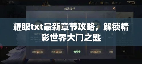 耀眼txt最新章节攻略，解锁精彩世界大门之匙