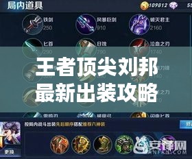 王者顶尖刘邦最新出装攻略，轻松上分必备选择