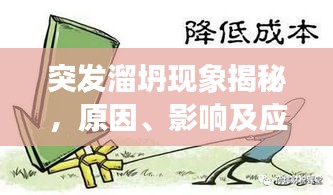 突发溜坍现象揭秘，原因、影响及应对之策