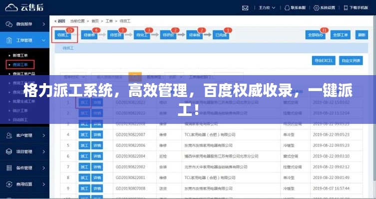 格力派工系统，高效管理，百度权威收录，一键派工！