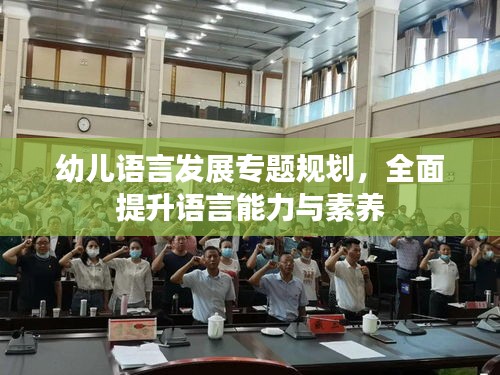 幼儿语言发展专题规划，全面提升语言能力与素养