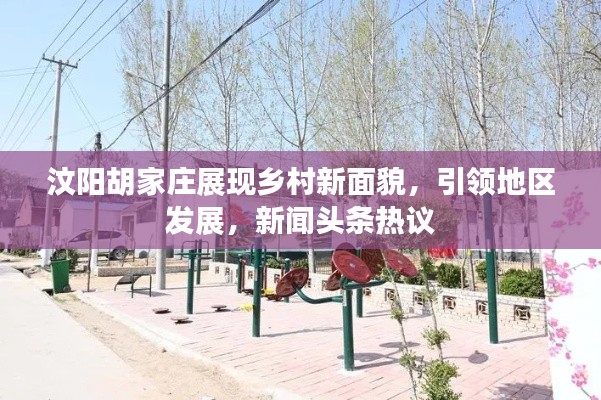 汶阳胡家庄展现乡村新面貌，引领地区发展，新闻头条热议