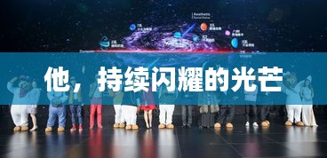 他，持续闪耀的光芒