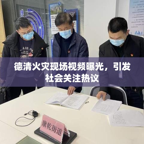 德清火灾现场视频曝光，引发社会关注热议
