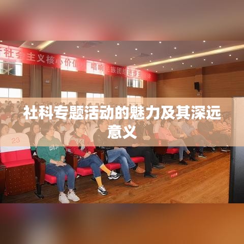 社科专题活动的魅力及其深远意义
