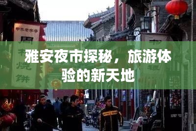 雅安夜市探秘，旅游体验的新天地