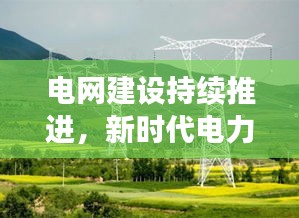 电网建设持续推进，新时代电力发展面临挑战与机遇