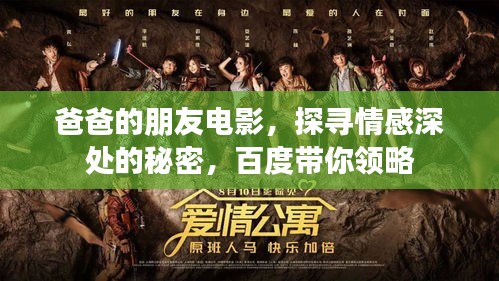 爸爸的朋友电影，探寻情感深处的秘密，百度带你领略