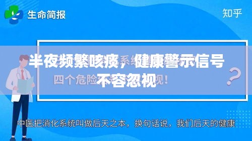 半夜频繁咳痰，健康警示信号不容忽视