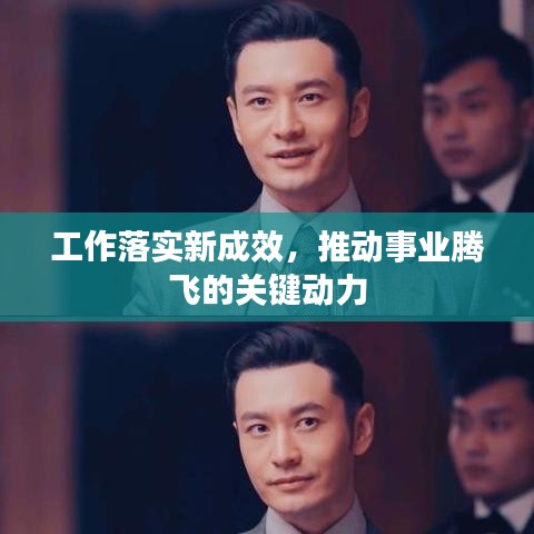 工作落实新成效，推动事业腾飞的关键动力