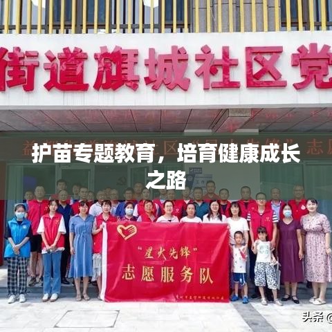 护苗专题教育，培育健康成长之路