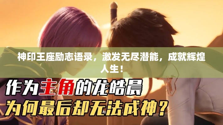 神印王座励志语录，激发无尽潜能，成就辉煌人生！